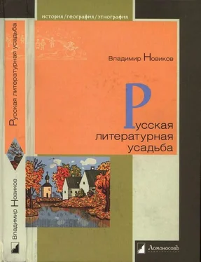 Владимир Новиков Русская литературная усадьба обложка книги