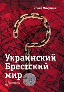 Ирина Михутина Украинский Брестский мир обложка книги