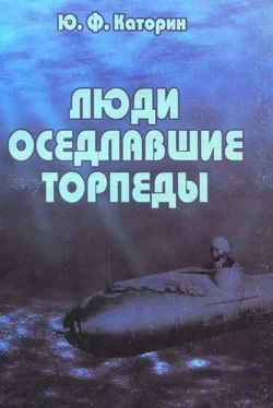 Юрий Каторин Люди, оседлавшие торпеды обложка книги