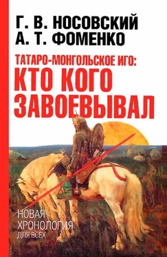 Анатолий Фоменко Татаро-монгольское иго. Кто кого завоевывал обложка книги