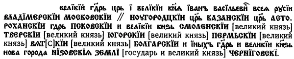 Рис 14 Надпись на печати Ивана Грозного XVI века Верстка и шрифты ММ - фото 14
