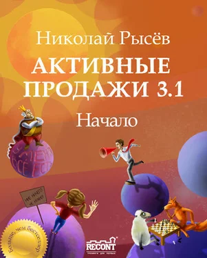 Николай Рысёв Активные продажи 3.1: Начало обложка книги