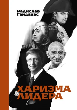 Радислав Гандапас Харизма лидера обложка книги