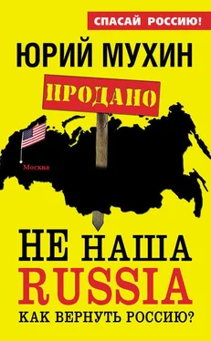 Юрий Мухин НЕ наша Russia. Как вернуть Россию? обложка книги