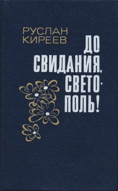 Руслан Киреев До свидания, Светополь!: Повести обложка книги