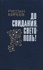 Руслан Киреев - До свидания, Светополь! - Повести