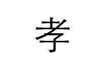 Filial piety Respect and veneration for ones parents and ancestors Benny - фото 9