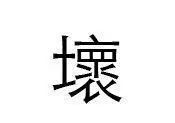 An evildoer Since John had just raised the subject of Grace Yee I said to my - фото 11