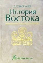 Леонид Васильев - История Востока. Том 2