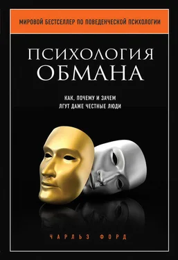 Чарльз В. Форд Психология обмана. Как, почему и зачем лгут даже честные люди обложка книги