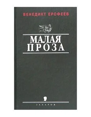 Венедикт Ерофеев Личное и общественное в поэме Маяковского Хорошо! обложка книги