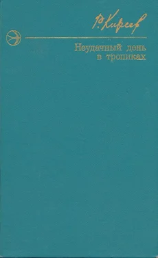 Руслан Киреев Неудачный день в тропиках. Повести и рассказы. обложка книги