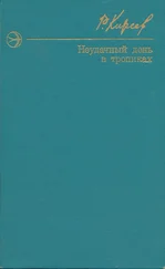 Руслан Киреев - Неудачный день в тропиках. Повести и рассказы.
