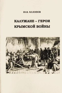 Юрий Холопов Калужане — герои Крымской войны обложка книги