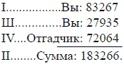 Получается в точности предсказанная сумма хотя отгадчик не мог знать каково - фото 166