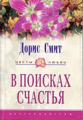 Дорис Смит - В поисках счастья