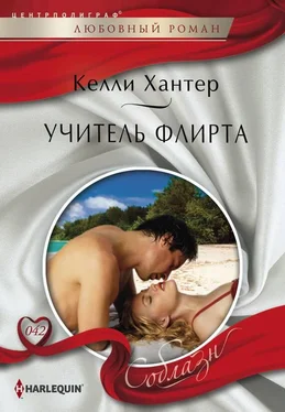 Келли Хантер Учитель флирта обложка книги