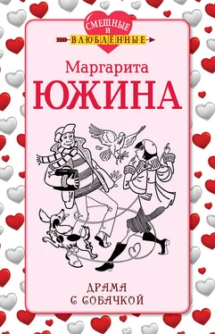 Маргарита Южина Драма с собачкой обложка книги