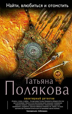 Татьяна Полякова Найти, влюбиться и отомстить обложка книги