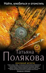 Татьяна Полякова - Найти, влюбиться и отомстить