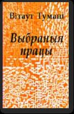 Тумаш Вiтаўт Яўхім Карскі обложка книги