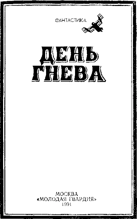 РУМБЫ ФАНТАСТИКИ Александр Бачило Место встречи БонКиун бросил - фото 1