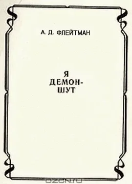 Анатолий Флейтман Стихи из сборника «Я демон-шут» из цикла «РАЗНЫЕ ИСТОРИИ ИЗ МАТУШКИ-ИСТОРИИ» обложка книги