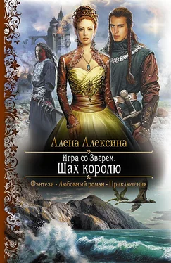 Алёна Алексина Игра со Зверем. Шах королю обложка книги