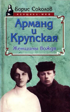 Борис Соколов Арманд и Крупская: женщины вождя обложка книги