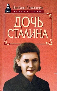 Варвара Самсонова Дочь Сталина обложка книги