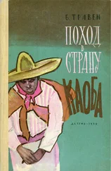 Б. Травен - Поход в Страну Каоба