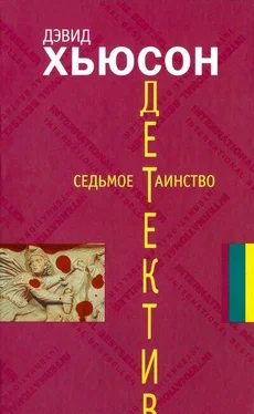 Дэвид Хьюсон Седьмое таинство обложка книги