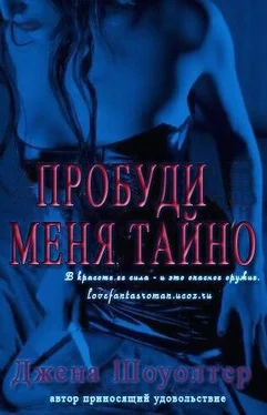 Джена Шоуолтер Пробуди меня тайно обложка книги