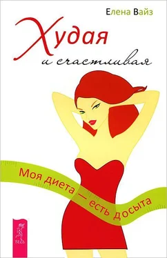 Елена Вайз Худая и счастливая. Моя диета - есть досыта обложка книги