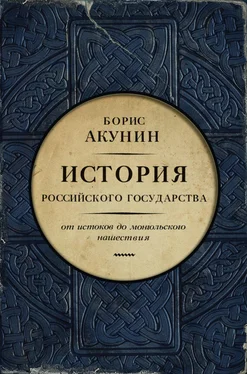 Борис Акунин Часть Европы. История Российского государства. От истоков до монгольского нашествия обложка книги