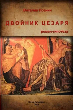 Виталий Познин Двойник Цезаря обложка книги