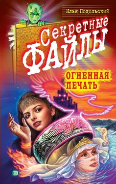 Илья Подольский Огненная печать обложка книги