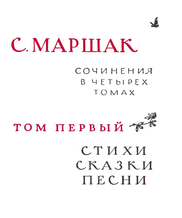 С Я МАРШАК Память детства драгоценна для человека То что запомнилось с - фото 1