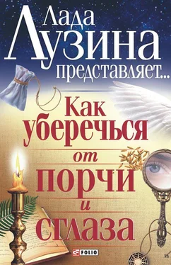 Лада Лузина Как уберечься от порчи и сглаза обложка книги