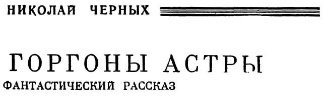 Однажды утром когда редко утихающие на Кобосе ветры несли над планетой тучи - фото 1