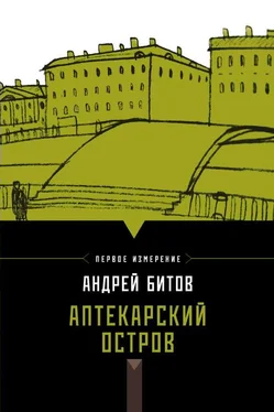 Андрей Битов Аптекарский остров (сборник) обложка книги