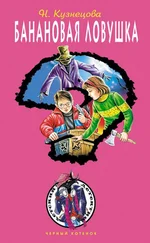 Наталия Кузнецова - Банановая ловушка