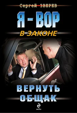 Сергей Зверев Вернуть общак обложка книги