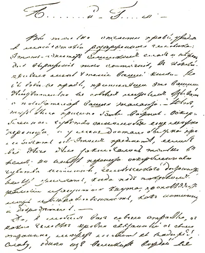 Письмо Белинского Гоголю 15 июля 1847 г Список страница первая Да я любил - фото 146