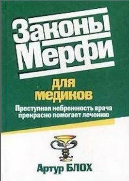 Артур Блох Законы Мерфи для медиков обложка книги