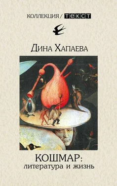 Дина Хапаева Кошмар: литература и жизнь обложка книги