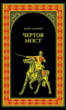 Марк Алданов Чертов мост (сборник)