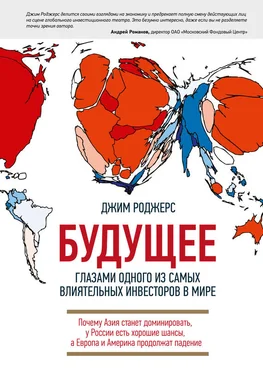 Джим Роджерс Будущее глазами одного из самых влиятельных инвесторов в мире. Почему Азия станет доминировать, у России есть хорошие шансы, а Европа и Америка продолжат падение обложка книги