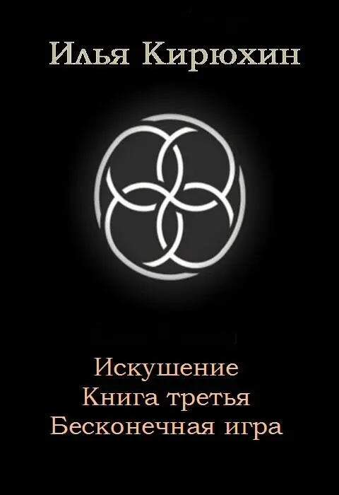 Искушение Книга третья Бесконечная игра Издавна люди говорили Что все они - фото 1