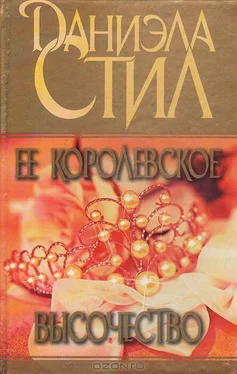 Даниэла Стил Ее королевское высочество обложка книги